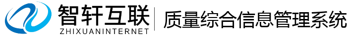 质量综合信息管理系统